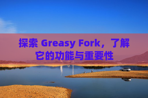 探索 Greasy Fork，了解它的功能与重要性