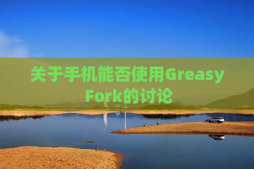 关于手机能否使用Greasy Fork的讨论