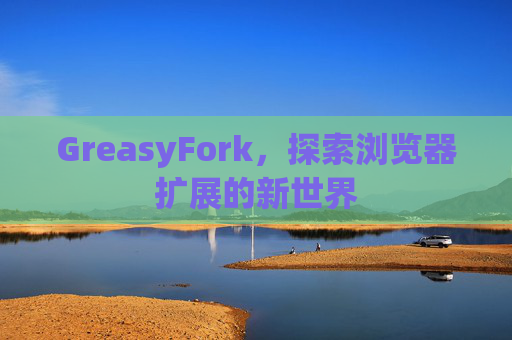 GreasyFork，探索浏览器扩展的新世界