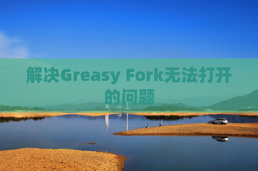 解决Greasy Fork无法打开的问题