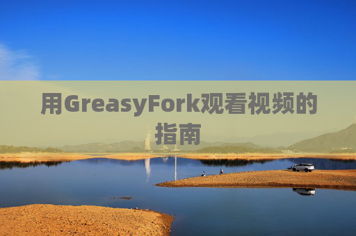 用GreasyFork观看视频的指南