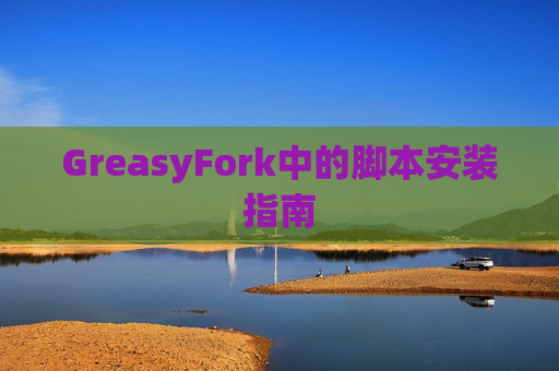 GreasyFork中的脚本安装指南