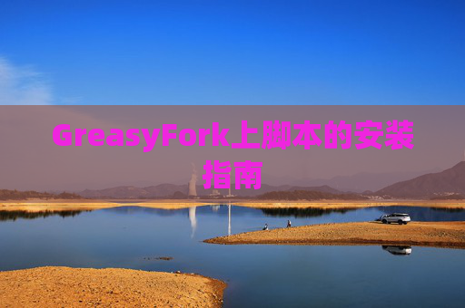 GreasyFork上脚本的安装指南