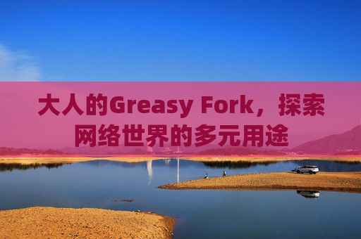 大人的Greasy Fork，探索网络世界的多元用途