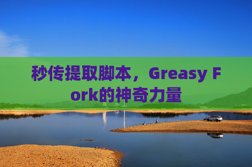 秒传提取脚本，Greasy Fork的神奇力量