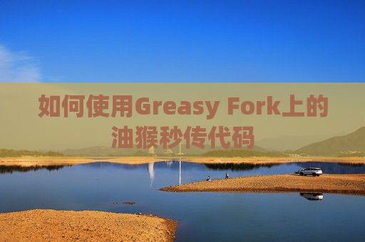 如何使用Greasy Fork上的油猴秒传代码