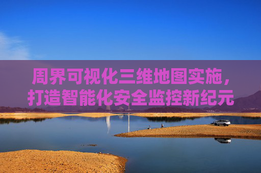 周界可视化三维地图实施，打造智能化安全监控新纪元